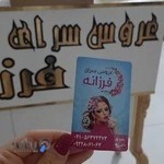 عروس سرای فرزانه