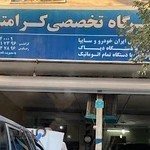 تعمیر گاه اتومبیل کرامتی