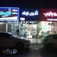 لوله و لوازم بهداشتی ساختمانی کاخک