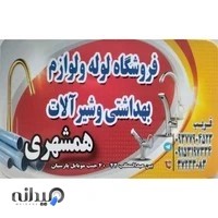 فروشگاه لوازم ساختمانی همشهری