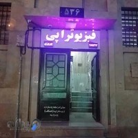 فیزیوتراپی پیروزی