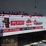 پکیج رادیاتور احمدپور اسلامشهر