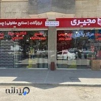 ابزارآلات ساختمانی مجیری