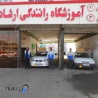 آموزشگاه رانندگی ارشاد
