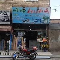 رنگ و ابزار جوادالائمه