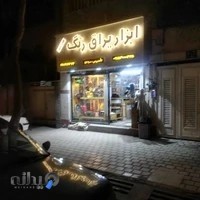 ابزار و یراق خدنگی