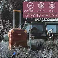 فروشگاه کیف و چمدان آراد