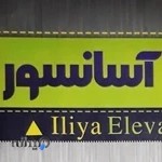 آسانسور ایلیا شعبه اسلامشهر