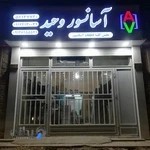 آسانسور وحید