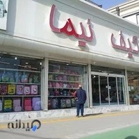 کیف و چمدان نیما