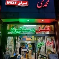 پخش یراق MDF محمدی