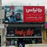 ابزار پارسا