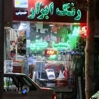 رنگ و ابزار فروشی حسینی