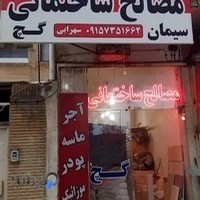 مصالح ساختمانی سهرابی .ماسه.سیمان.موزاییک.اجر.بلوک.دیواره گچی.گراویه.پوکه .....هبلکس