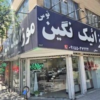 موزاییک نگین توس (دهقان)