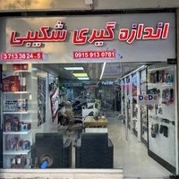 تجهیزات اندازه گیری شکیبی