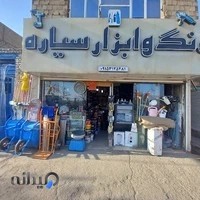 ابزار آلات برادران انصاری