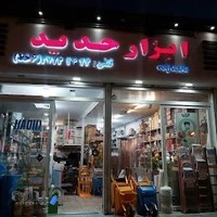 ابزار آلات نوین محمدزاده