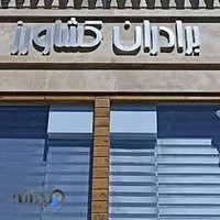 فروشگاه برادران کشاورز