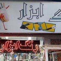 رنگ وابزار فروشی قادری