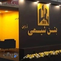 بتن شیمی