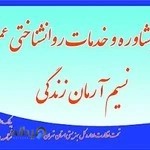 دفتر مشاوره و خدمات روانشناختی (روانشناس بالینی محمد محمدی)