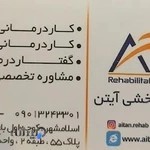 کاردرمانی و گفتاردرمانی آیتن اسلامشهر