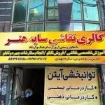 گالری نقاشی سایه هنر