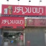 نمایندگی ایران رادیاتور اسلامشهر