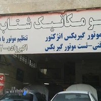 اتومکانیک شتاب - تعمیر