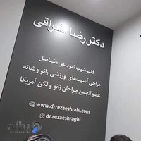 دکتر رضا اشراقی