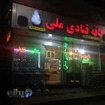 کافه قنادی ملی