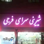 شیرینی سرای فرجی