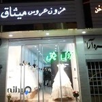 مزون عروس میثاق