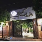 باغچه رستوران کهن دیار