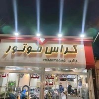 فروشگاه کراس موتور