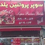 پروتئینی یلدا