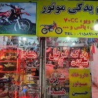 لوازم یدکی موتور سیکلت حسین