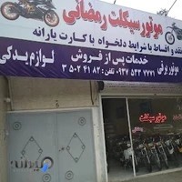 موتور سیکلت رمضانی