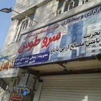 شرکت خدمات مصالح سرو طوس