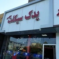 فروشگاه لوازم یدکی موتور سیکلت