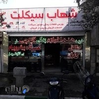 لوازم یدکی شهاب سیکلت