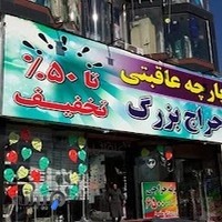 پارچه عاقبتی