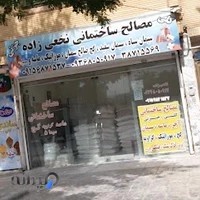 مصالح ساختمانی کلی و جزئی