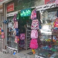 لوازم تحریر شاهد