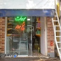 عطاری آیت الله تبریزیان