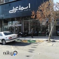 بازرگانی اسماعیلی