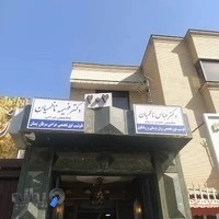 مطب دکتر فهیمه ناظمیان Dr. Fahimeh Nazemian