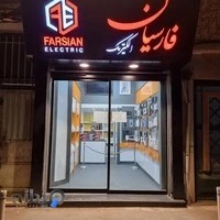 فارسیان الکتریک