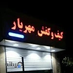 کیف و کفش مهریار